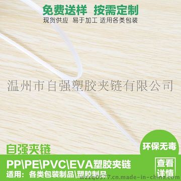 供应各类PP PE PVC EVA塑胶夹链骨条 包装袋封口密封袋凹凸扣骨条