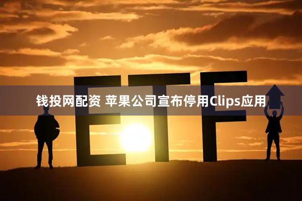 钱投网配资 苹果公司宣布停用Clips应用
